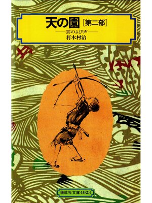 cover image of 天の園（第二部）雲のよび声